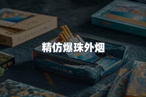 精仿爆珠外烟